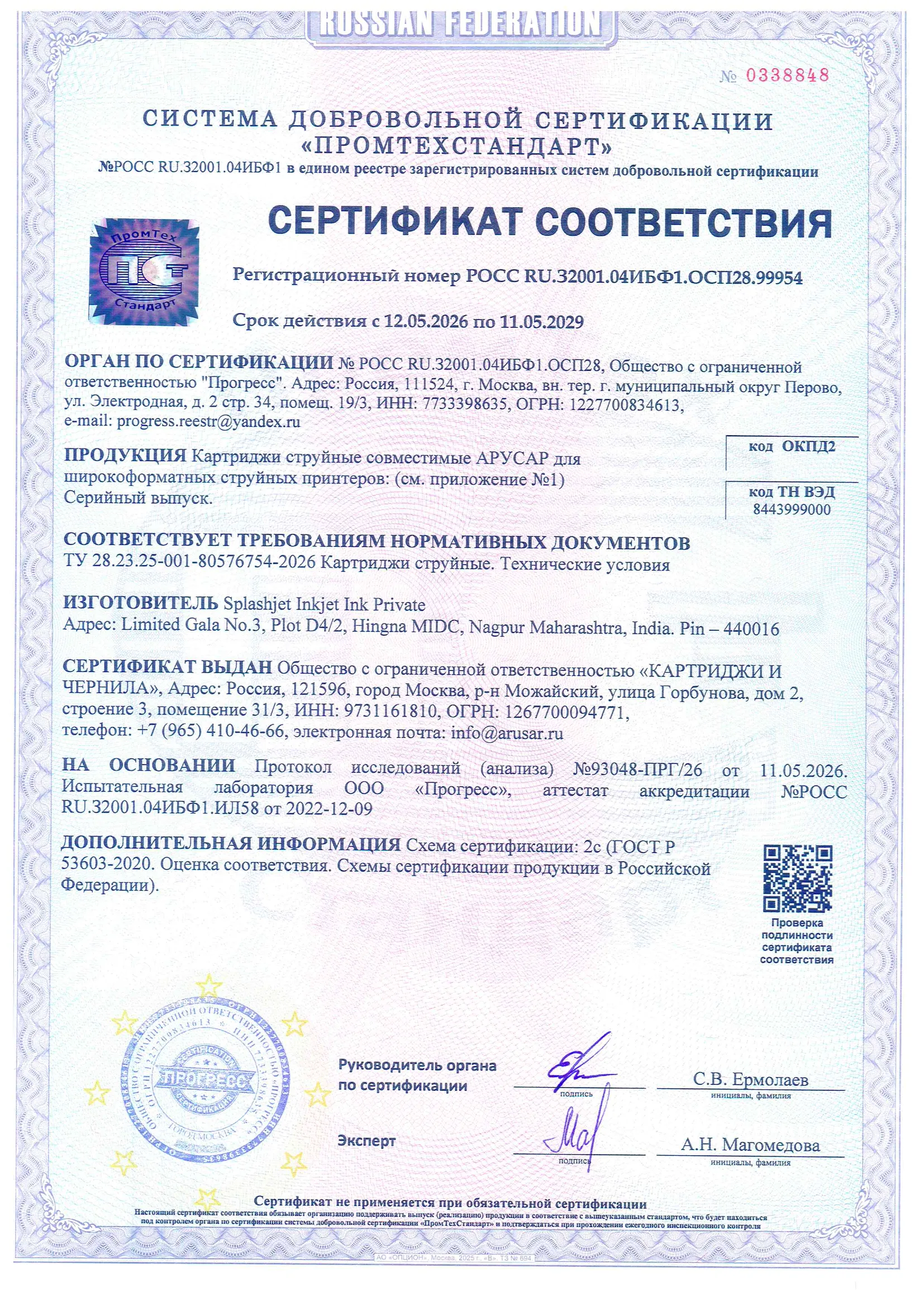 Сертификат соответствия АРУСАР (система «Промтехстандарт»)
